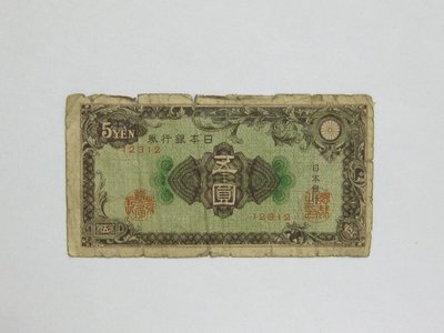 老日本銀行券---五圓---五碼---12312---1946年---極少見收藏---01---雙僅一張