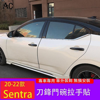 20-22款日產Nissan Sentra 外車門把手貼 外觀升級改裝配件用品