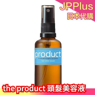 日本製 The Product 沙龍級無添加萬用頭髮美容液 護髮油 50ml ❤JP Plus+
