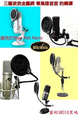 Micvalu三層過濾波浪金屬網 專業錄音防噴罩防噴網 適用於 Yeti  Nano AM310黑鳩麥克風
