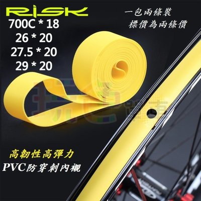 【RISK DUST 防穿刺 內襯】(2入) 700C 26 27.5 29 高韌性 PVC 高品質高壓 襯帶 玩色單車