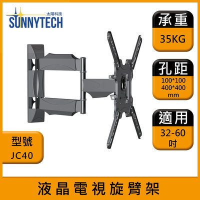 【太陽科技】JC40 液晶電視壁掛架 32-60吋 電視支架 液晶電視萬用旋臂架 懸臂支架 旋臂架 角度可調
