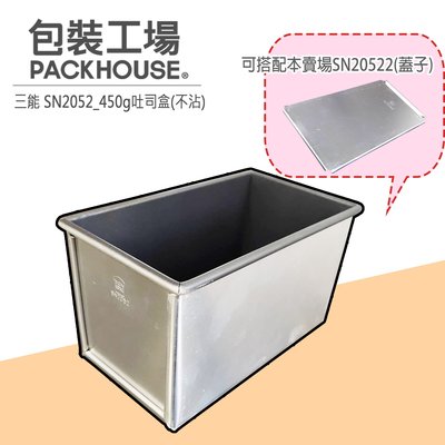 三能 SN2052 450g吐司盒 本體 (可搭配本賣場SN20522吐司蓋) 丙級檢定專用 PackHouse