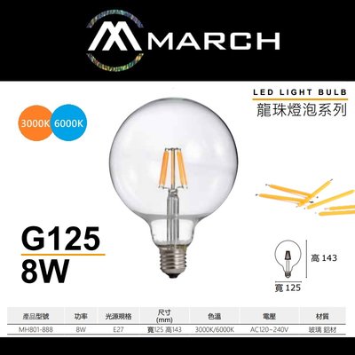 台北市樂利照明 MARCH G125 E27 8W LED燈絲燈泡 龍珠燈泡 3000K黃光/6000K白光 全電壓