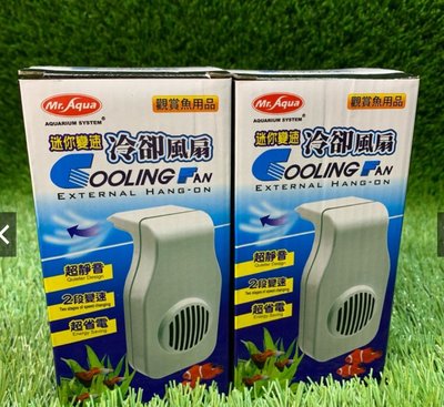 ［水族最便宜］魚缸風扇 Mr.Aqua 迷你兩段式變速冷卻風扇、降溫風扇（白色）適合40cm以下小缸