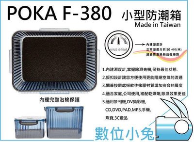 數位小兔【POKA F-380 小型 防潮箱 + 7包 乾燥劑】溼度計 防潮盒 相機 鏡頭 除濕 台灣製 F380