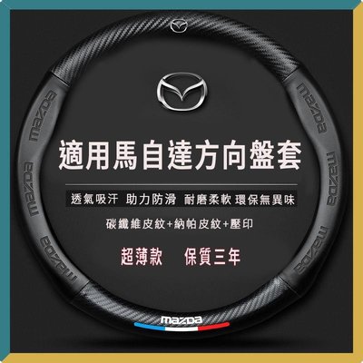 Mazda馬自達方向盤套方向盤皮套Mazda3Mazda5Mazda6CX3CX5CX-4方向盤套