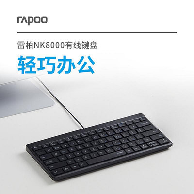 雷柏NK8000有線光學鍵盤80鍵便捷人體工學桌機筆電電腦辦公專用