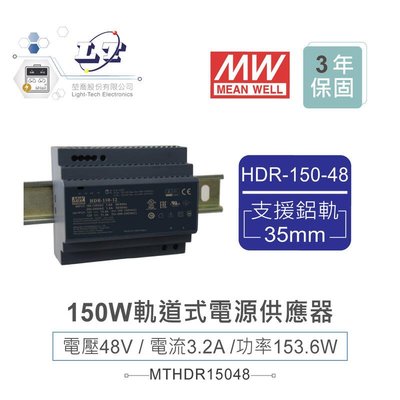『聯騰．堃喬』MW 明緯HDR-150-48 48V軌道式單輸出電源供應器 48V/3.2A/153.6W Meanwell
