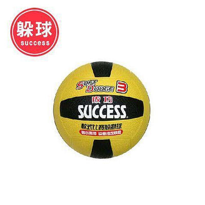 【維玥體育】成功 SUCCESS S1431 3號日式雙色躲避球
