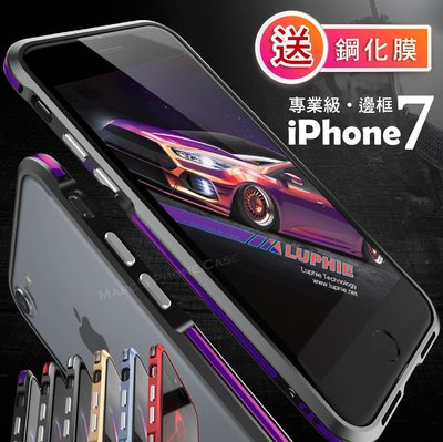 IPhone 8 7 PLUS I8 I7 專業級 頂規 金屬 邊框 超跑 手機殼 保護殼 送鋼化膜 膜 鎖螺絲 多色