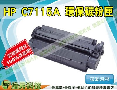 【含稅免運】HP C7115A 環保碳粉匣(適用 LJ 1000/1200/1220/3300/3330/3380)
