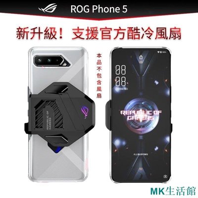 MK生活館新升級 ROG5手機殼 可裝風扇 散熱 防摔 ZS673KL Asus手機殼 ASUS ROG Phone