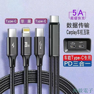 毛毛精品TYPE-C公頭三合一車用超級5A快充充電線特斯拉寶馬賓士車用充電線