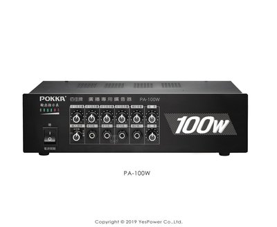 PA-100WDPLT POKKA 100W擴大機/內建USB+SD卡+Tuner收音機/台灣製/另有其他模組賣場