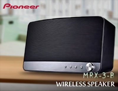 【風尚音響】Pioneer MRX-3-B 藍牙無線揚聲器系統 ✦已停產✦