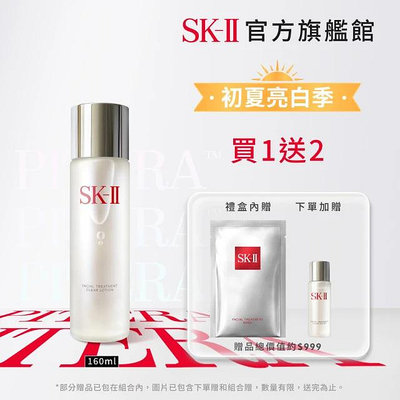 SK-II 官方直營 亮采特惠組 亮采化粧水160ml(禮盒組)