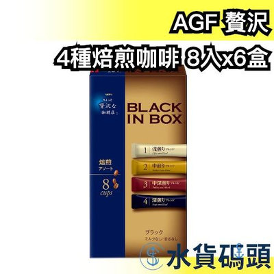 【4種焙煎口味 8入*6盒】日本原裝 AGF 贅沢 贅沢咖啡店 煎焙咖啡 沖泡咖啡粉 隨身包【水貨碼頭】