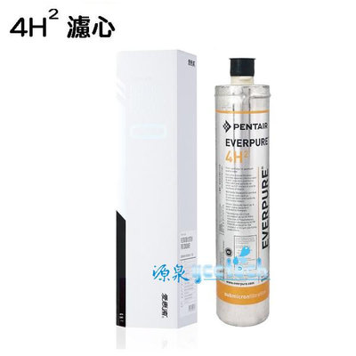 愛惠浦公司貨4H2濾心【0.2微米除鉛配方】可取代BH2或H104濾心