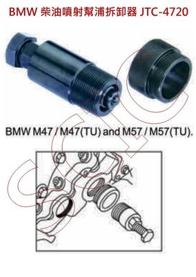 BMW 柴油噴射幫浦拆卸器 M47 M57 柴油引擎 ///SCIC JTC 4720