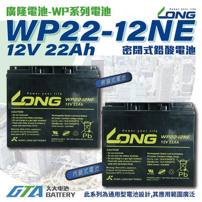 ✚久大電池❚ LONG 廣隆電池 WP22-12 NE 12V22Ah 同 REC22-12 電動車 電動機車 救車電源