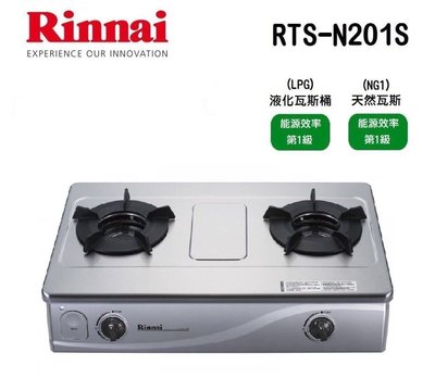 (來電享優惠含基本安裝6500) 林內 RTS-N201S 台爐式內焰二口爐(不鏽鋼) 瓦斯爐 日本專利內焰爐頭
