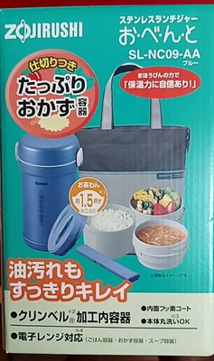 全新［ZOJIRUSHI 象印］1.5碗飯附提袋不鏽鋼真空保溫便當盒(SL-NC09)