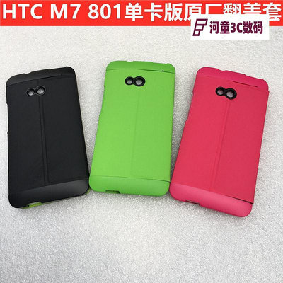 HTC原廠配件HTC one m7手機套手機殼801e系列802翻蓋皮套清【河童3C】