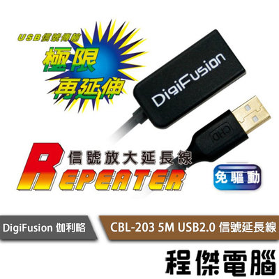 【DigiFusion伽利略】CBL-203 5m USB2.0 信號放大延長線 實體店家『高雄程傑電腦』