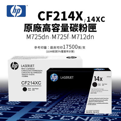 【有購豐】HP 惠普 CF214X / CF214XC 原廠高容量碳粉匣