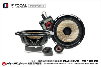 法國原裝 FOCAL FLAX EVO PS 165 FE 6.5吋 兩音路分離式套裝單體喇叭  公司貨 H1289