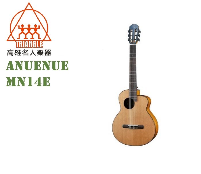 【名人樂器】Anuenue MN14E 36吋 面單 紅杉木 古典琴頭 古典吉他 附加厚琴袋 搭配 Air Blue