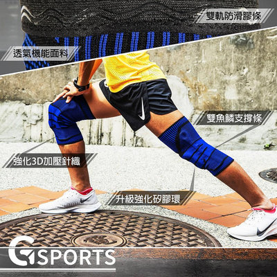 GSPORTS 頂級運動護膝 彈力加壓 護膝 支撐條 膝蓋保護 戶外保護 登山 瑜珈 籃球 跑步 健身 透氣 輕薄 吸汗