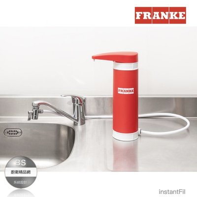 【BS】Franke 速裝型淨水器 lnstantfil 英國製 濾水器 過濾器（全省免運）