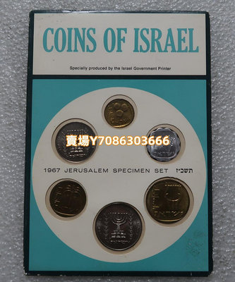 以色列 1967年 6枚套幣 硬幣 外國錢幣 錢幣 銀幣 紀念幣【悠然居】1041