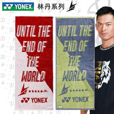 【現貨】真YONEX尤尼克斯YY AC1222LD林丹直到世界盡頭羽毛球運動毛巾正品