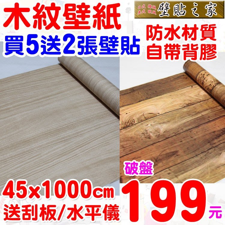 壁貼之家 防水自黏壁紙 木紋風格 45x1000cm 壁貼 牆貼 波音軟片 塑膠地板窗簾門簾 獨家送刮板 水平儀 Yahoo奇摩拍賣