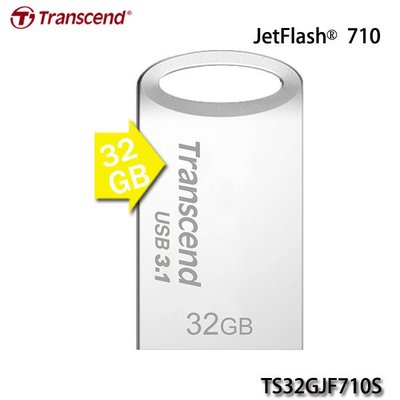 【MR3C】含稅附發票 銀色 創見 JetFlash 710 32G 32GB USB3.1 隨身碟