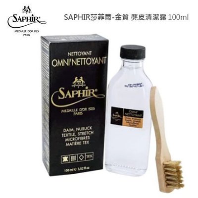 【SAPHIR莎菲爾-金質】麂皮清潔露 - 麂皮清潔劑 麂皮外套清潔 麂皮皮件清潔