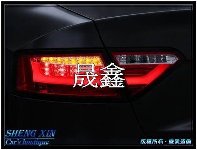 《晟鑫》全新 AUDI A5 奧迪 導光 LED方向燈 2008~2012年 光柱 紅白 LED行車後尾燈 總成件