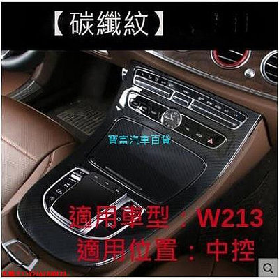賓士 BENZ W213 E200 E220d E250 E43 E63水杯框 中控飾板 中控面板 排檔框 @車博士