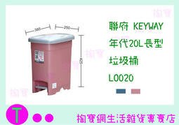 『現貨供應 含稅 』聯府 KEYWAY 年代20L長型垃圾桶 LO020 收納桶/置物桶/整理桶ㅏ掏寶ㅓ