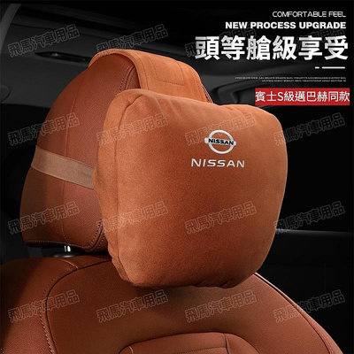 日產NISSAN KICKS SENTRA X-TRAIL TEANA LIVINA麂皮絨頭枕腰靠翻毛皮頭枕護頸枕 車枕（滿599免運）（滿599免運）
