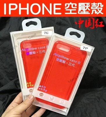 中國紅 防摔殼 iPhone X 6 7 8 PLUS I8 I7 I6 氣墊 防震/防摔/防撞 空壓殼 保護套 手機殼