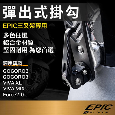 EPIC  彈出式 掛勾 黑色 適用 GOGORO2 GOGORO3 VIVA XL VIVA MIX Force2.0