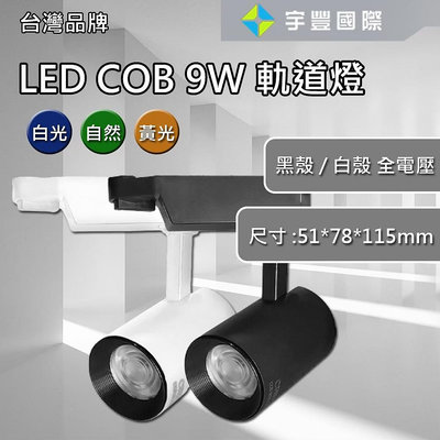 【宇豐國際】LED COB 9W 軌道燈 投射燈 一體成形 白殼/黑殼 黃光/自然光/白光 全電壓 美國CREE燈珠