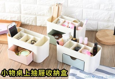 【Core Living】多功能小物桌上抽屜式收納盒 桌面 整理 分類 化妝品 儲物盒 文具收納盒