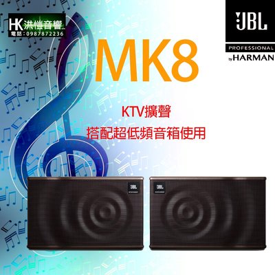 【洪愷音響】JBL MK8 8吋MK系列 來電議價 卡拉OK/KTV專用喇叭 會議室/店面/酒吧 另有MK10/MK12