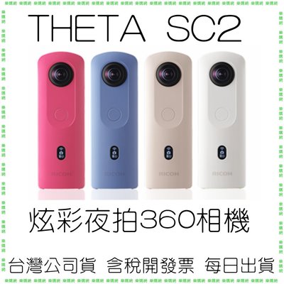 公司貨開發票 RICOH THETA SC2 炫彩夜拍360相機 360度 環景相機