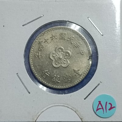 《51黑白印象館》中華民國64年發行使用  壹圓硬輔幣 少見缺料變體  品相如圖 低價起標A12